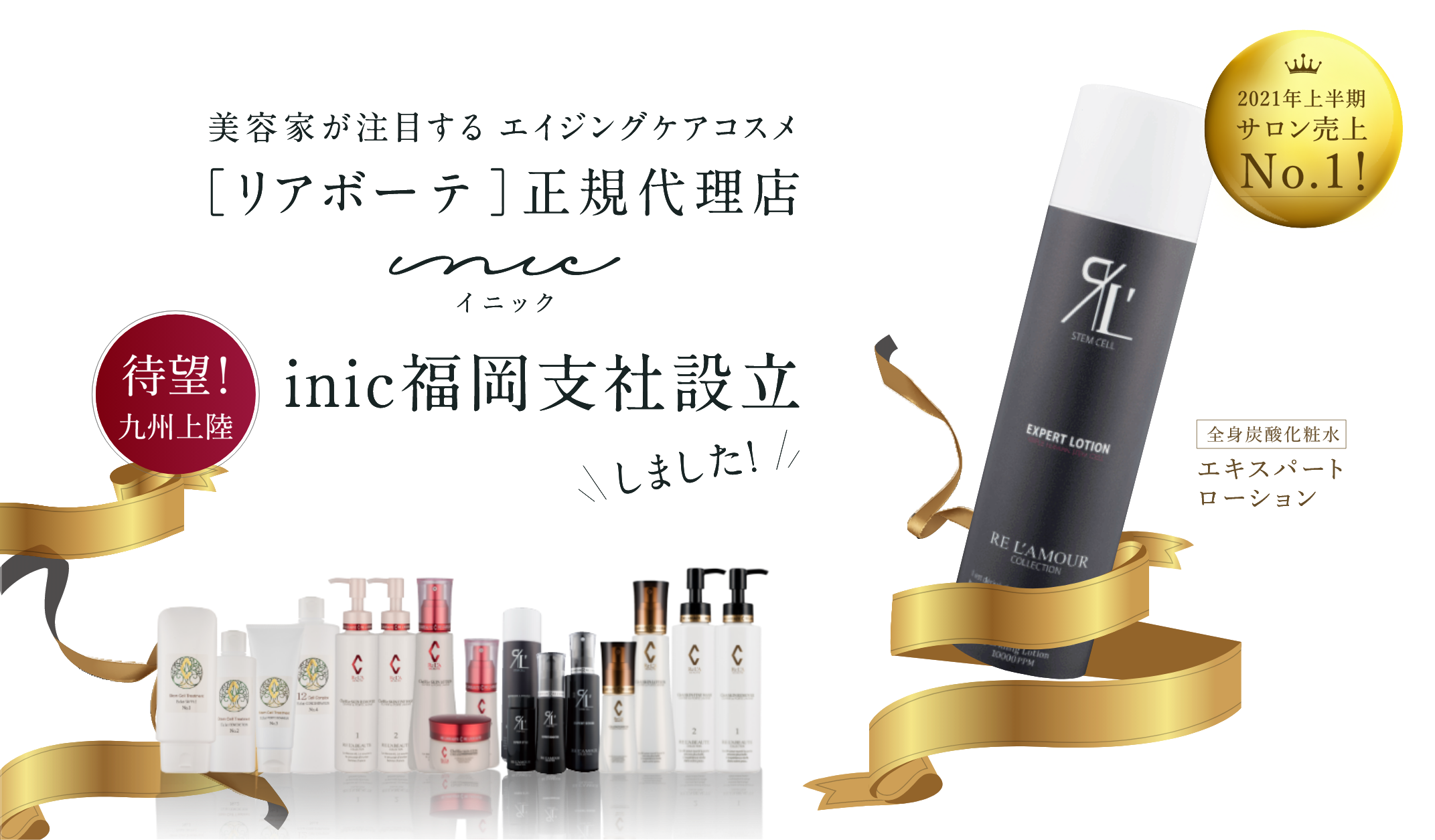 美容家が注目する エイジングケアコスメ［リアボーテ］正規代理店