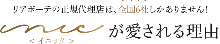 リアボーテの正規代理店は、全国6社しかありません！が愛される理由