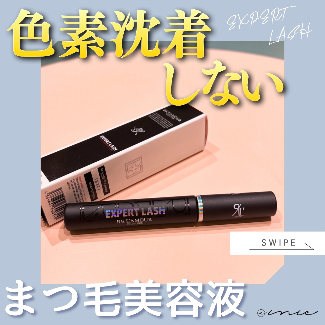 色素沈着しないまつ毛美容液】エキスパートラッシュ！ - リアボーテ 