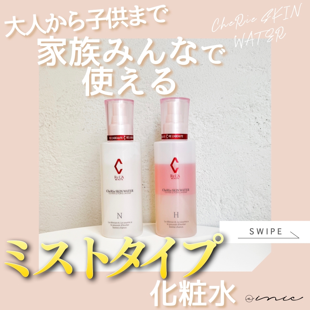 大人から子供まで家族みんなで使えるミストタイプ化粧水】シェリー 