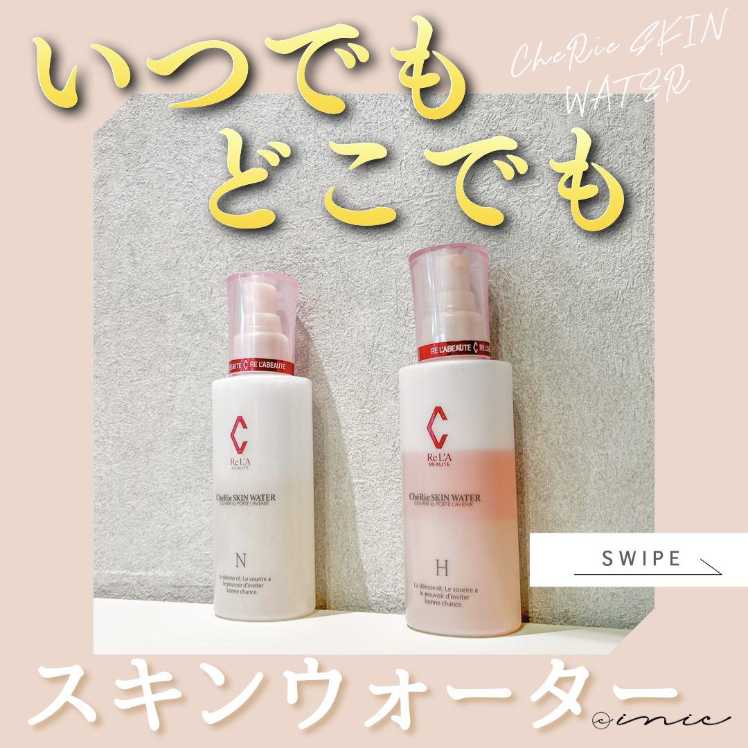 シェリースキン ウォーター H - Re